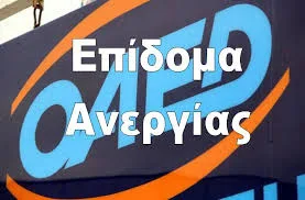 ΔΕΥΤΕΡΑ 29/8/2016 ΤΟ ΕΠΙΔΟΜΑ ΑΝΕΡΓΙΑΣ ΑΠΟ ΤΟΝ Ο.Α.Ε.Δ.