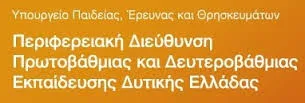 Π.Δ.Ε. ΔΥΤΙΚΗΣ ΕΛΛΑΔΑΣ: ΠΡΟΣΩΡΙΝΟΙ ΠΙΝΑΚΕΣ ΑΝΑΠΛΗΡΩΤΩΝ Ε.Ε.Π./Ε.Β.Π. ΓΙΑ ΤΟ 2016-17