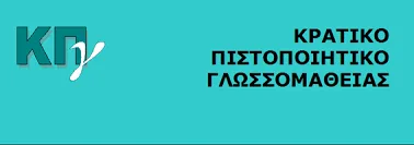 Τα αποτελεσμάτα του Κρατικού Πιστοποιητικού Γλωσσομάθειας εξεταστικής περιόδου Νοεμβρίου 2016