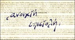 “Αλήθειες για τα ψέματα του Υπουργού Παιδείας”…Ανοικτή Επιστολή αναπληρωτή εκπαιδευτικού Ε.Α.Ε.