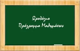 ΧΡΗΣΙΜΟ ΥΛΙΚΟ ΓΙΑ ΣΧΟΛΕΙΑ…ΗΜΕΡΟΛΟΓΙΑ – ΠΡΟΓΡΑΜΜΑΤΑ ΜΑΘΗΜΑΤΩΝ ΓΥΜΝΑΣΙΩΝ ΚΑΙ ΓΕΛ – ΕΒΔΟΜΑΔΙΑΙΟ ΩΡΟΛΟΓΙΟ ΠΡΟΓΡΑΜΜΑ
