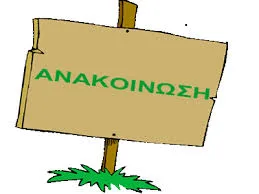 Οι έως τώρα εγκρίσεις για Συνοδό Ε.Β.Π. σε μαθητές Γενικών σχολείων της Κεντρικής Μακεδονίας