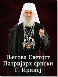 Μήνυμα της Συνόδου της Σερβικής Εκκλησίας προς τους Ορθόδοξους Προκαθημένους