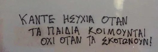 “Μη γίνεις καρφί” Τί κάνουμε με αυτή τη νοοτροπία ;