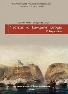 Οι αλλαγές στο μάθημα της ιστορίας
