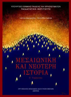 Οδηγίες για τη διδασκαλία της Ιστορίας Ημερήσιου και Εσπερινού Γυμνασίου για το σχ. έτος 2015-2016