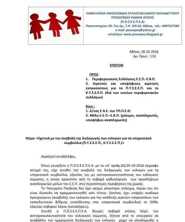 Π.Ο.Σ.Ε.Ε.Π.Ε.Α.: «Σχετικά με την αναβολή της διεξαγωγής των εκλογών για τα υπηρεσιακά συμβούλια (Π.Υ.Σ.Ε.Ε.Π., Κ.Υ.Σ.Ε.Ε.Π.)»