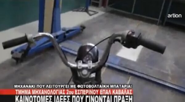 Μηχανάκι με φωτοβολταϊκή μπαταρία – 2ο Εσπερινό ΕΠΑΛ Καβάλας