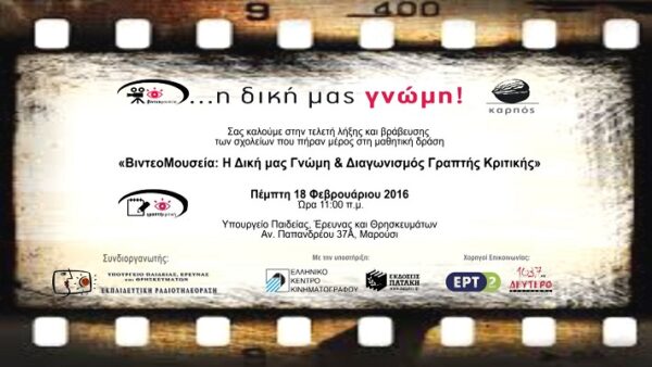 «ΒιντεοΜουσεία: Η Δική μας Γνώμη!