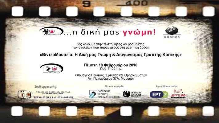 «ΒιντεοΜουσεία: Η Δική μας Γνώμη!