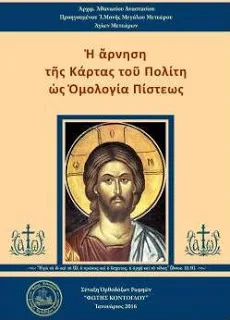Ἀρχιμ. Ἀθανασίου. Ἀναστασίου: «Ἡ ἄρνηση τῆς κάρτας τοῦ πολίτη ὡς ὁμολογία πίστεως»