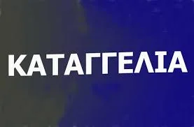 Έρευνα του ΥΠΑΙΘ για τις καταγγελίες για «απάτη» με την Τράπεζα Θεμάτων