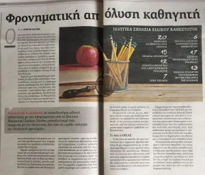 ΓΙΑ ΤΗΝ ΑΠΟΛΥΣΗ ΕΚΠΑΙΔΕΥΤΙΚΟΥ ΣΤΟ ΙΔΙΩΤΙΚΟ ΣΧΟΛΕΙΟ ΞΑΝΘΗΣ ΛΟΓΩ ΙΔΕΟΛΟΓΙΚΩΝ ΦΡΟΝΗΜΑΤΩΝ ΚΑΙ ΤΟΥΣ ΚΙΝΔΥΝΟΥΣ ΠΟΥ ΕΛΛΟΧΕΥΟΥΝ ΓΙΑ ΤΗΝ ΙΔΙΩΤΙΚΗ ΕΚΠΑΙΔΕΥΣΗ