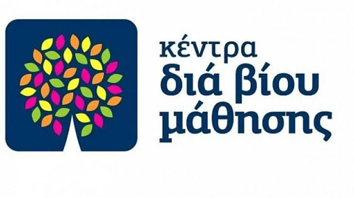Τα Κέντρα Δια Βίου Μάθησης στο νέο Επιχειρησιακό Πρόγραμμα «Ανάπτυξη Ανθρώπινου Δυναμικού, Εκπαίδευση και Διά Βίου Μάθηση, 2014 – 20»