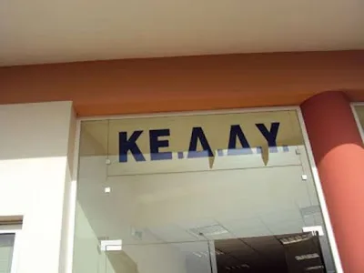 Aποσπάσεις εκπαιδευτικών Α/θμιας σε ΚΕ.Δ.Δ.Υ. – Ειδική αγωγή