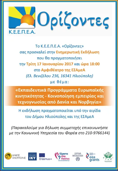 Ενημερωτική Εκδήλωση την Τρίτη 17 Ιανουαρίου και ώρα 18:00 στο αμφιθέατρο της ΕΣΑμεΑ στην Ηλιούπολη