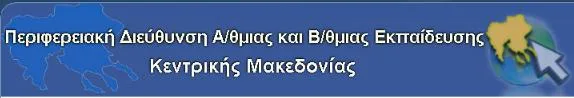 ΕΝΗΜΕΡΩΣΗ ΓΙΑ ΤΟΥΣ ΠΙΝΑΚΕΣ ΑΝΑΠΛΗΡΩΤΩΝ Ε.Ε.Π. & Ε.Β.Π. ΠΕΡΙΦΕΡΕΙΑΣ ΚΕΝΤΡΙΚΗΣ ΜΑΚΕΔΟΝΙΑΣ