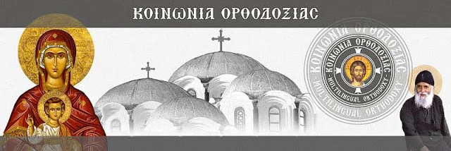 “Κοινωνία Ορθοδοξίας” – koinoniaorthodoxias.org