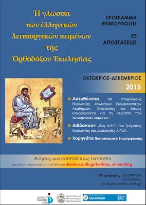 Πρόγραμμα εξ αποστάσεως Επιμόρφωσης για τη γλώσσα των λειτουργικών κειμένων