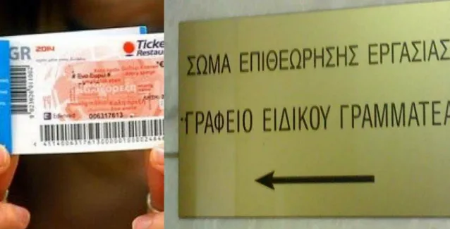 Δράση για τα κουπόνια που δίνονται αντί μισθού αναλαμβάνει η Επιθεώρηση Εργασίας