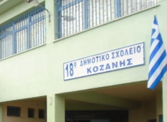 Ανέγερση νέας πτέρυγας στο 18ο Δημοτικό Κοζάνης