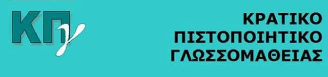 Καθορισμός αποζημίωσης των απασχολουμένων στις εξετάσεις για το Κρατικό Πιστοποιητικό Γλωσσομάθειας