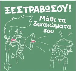 “Ξεστραβώσου! Μάθε τα δικαιώματά σου”