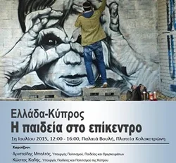 30-06-15 Ημερίδα «Ελλάδα – Κύπρος: Παιδεία στο Επίκεντρο» του Υπουργείου Πολιτισμού, Παιδείας και Θρησκευμάτων