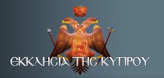 Τροποποιήσεις επί των κειμένων της Μεγάλης Συνόδου ενέκρινε η Εκκλησία της Κύπρου