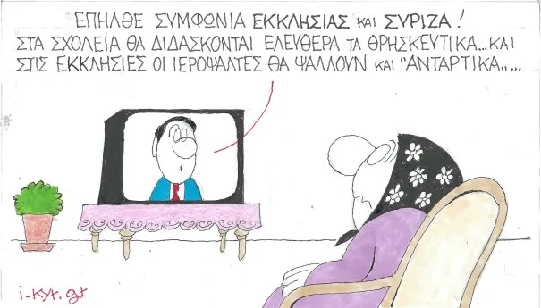 ΚΥΡ: Συμφωνία Εκκλησίας και ΣΥΡΙΖΑ!