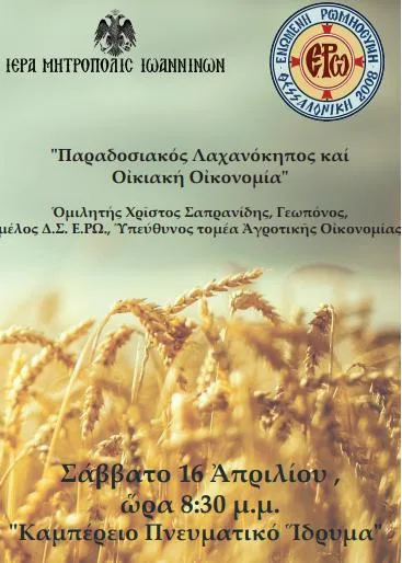 Εκδήλωση: “Παραδοσιακός Λαχανόκηπος και Οικιακή Οικονομία” (Ιωάννινα, Σάββατο 16 Απριλίου)