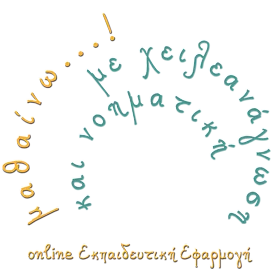 Online Εκπαιδευτική Εφαρμογή : “Μαθαίνω… με Χειλεανάγνωση και Νοηματική”