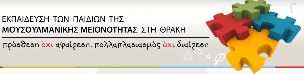 ΠΡΟΣΚΛΗΣΗ ΕΚΔΗΛΩΣΗ ΕΝΔΙΑΦΕΡΟΝΤΟΣ ΓΙΑ ΣΤΕΛΕΧΩΣΗ ΤΟΥ ΠΡΟΓΡΑΜΜΑΤΟΣ “ΕΝΤΑΞΗ ΚΑΙ ΕΚΠΑΙΔΕΥΣΗ ΤΩΝ ΜΟΥΣΟΥΛΜΑΝΟΠΑΙΔΩΝ”