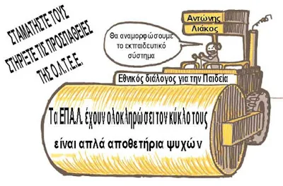 Ο.Λ.Τ.Ε.Ε.: “Casus belli – (ΤΟ ΥΠΟΜΝΗΜΑ ΓΙΑ ΤΗΝ ΑΝΑΔΙΟΡΓΑΝΩΣΗ ΤΗΣ ΜΕΣΗΣ ΕΚΠΑΙΔΕΥΣΗΣ (ΛΙΑΚΟΥ))”