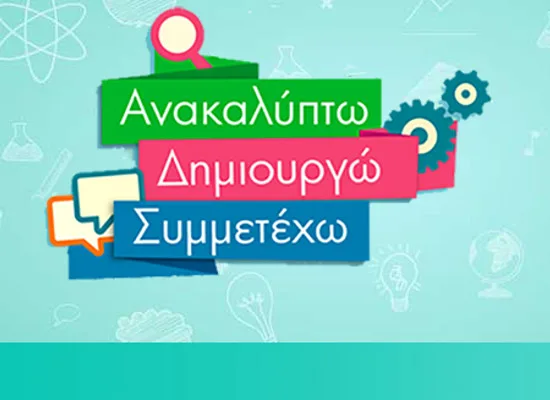 Μια ολοκληρωμένη στρατηγική για την ψηφιακή εκπαίδευση.  Ανακαλύπτω. Δημιουργώ. Συμμετέχω.