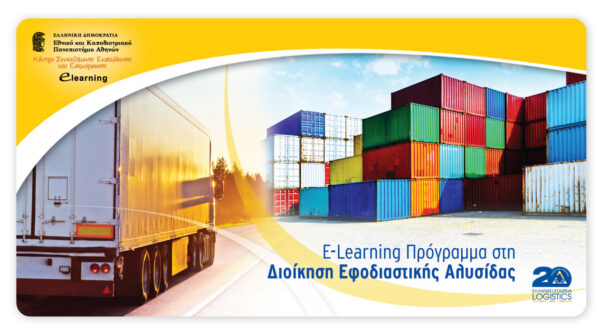Νέο Πρόγραμμα εξ Aποστάσεως Eκπαίδευσης με τίτλο ‘’Διοίκηση Εφοδιαστικής Αλυσίδας’’
