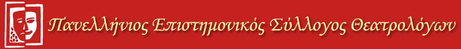 Σχετικά με τη διδασκαλία της Θεατρικής Αγωγής στο Δημοτικό