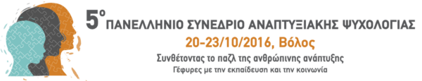 5ο Πανελλήνιο Συνέδριο Αναπτυξιακής Ψυχολογίας- Παράταση Υποβολής Εργασιών