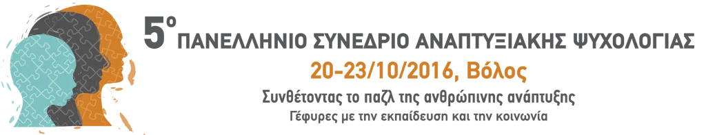 5ο Πανελλήνιο Συνέδριο Αναπτυξιακής Ψυχολογίας- Παράταση Υποβολής Εργασιών