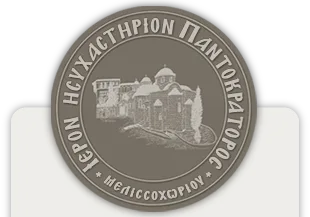 Μήνυμα της Ιεράς Μονής Παντοκράτορος Μελισσοχωρίου για το νέο πολιτικό έτος 2017