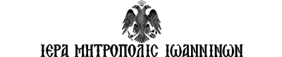 Αντιαιρετική εγκύκλιος Μητροπόλεως Ιωαννίνων