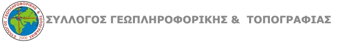 ΣΥΛΛΟΓΟΣ ΠΤΥΧΙΟΥΧΩΝ ΜΗΧΑΝΙΚΩΝ ΓΕΩΠΛΗΡΟΦΟΡΙΚΗΣ ΚΑΙ ΤΟΠΟΓΡΑΦΙΑΣ –  ΣΧΕΤΙΚΑ ΜΕ ΤΟ «ΑΘΗΝΑ»