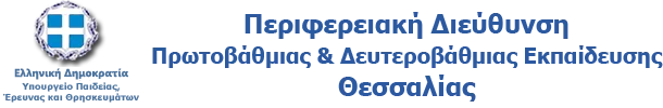 Π.Δ.Ε. ΘΕΣΣΑΛΙΑΣ: ΠΡΟΣΛΗΨΗ 4 ΑΝΑΠΛΗΡΩΤΩΝ Ε.Β.Π. ΣΕ ΓΕΝΙΚΑ ΣΧΟΛΕΙΑ ΓΙΑ ΤΟ 2016-17 & ΤΡΟΠΟΠΟΙΗΣΗ ΑΠΟΦΑΣΗΣ ΠΡΟΣΛΗΨΗΣ Ε.Β.Π. ΣΕ ΓΕΝΙΚΑ ΣΧΟΛΕΙΑ