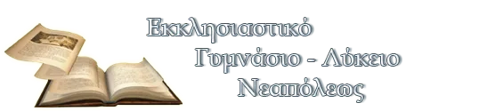 ΕΓΓΡΑΦΕΣ ΚΑΙ ΜΕΤΕΓΓΡΑΦΕΣ ΣΤΟ ΕΚΚΛΗΣΙΑΣΤΙΚΟ ΣΧΟΛΕΙΟ ΝΕΑΠΟΛΗΣ