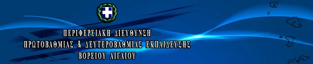 Π.Δ.Ε. ΒΟΡΕΙΟΥ ΑΙΓΑΙΟΥ: Κατανομή πιστώσεων για ΕΕΠ 2016-17, Δήλωση Προτιμήσεων ΕΕΠ 2016-17 και ατομικά στοιχεία υποψηφίων αναπληρωτών ΕΕΠ 2016-17