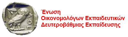 Τι ζητά με έγγραφο της η Ένωση Οικονομολόγων Εκπαιδευτικών