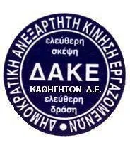 Η ΕΕ της ΔΑΚΕ ΔΕ, ζήτησε εξηγήσεις από την Κεραμέως