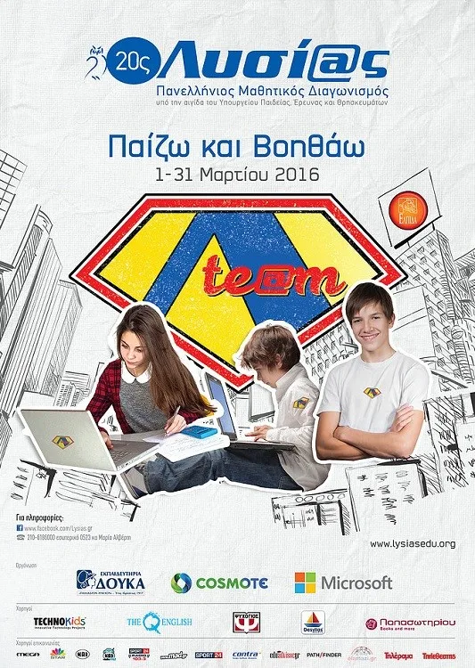 20ος  Πανελλήνιος Μαθητικός Διαγωνισμός μέσω Internet «ΛΥΣΙΑΣ»
