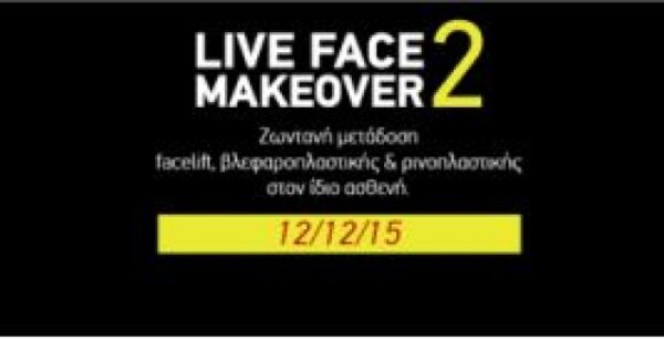 Ζωντανό χειρουργείο Facelift, Βλεφαροπλαστικής και Ρινοπλαστικής