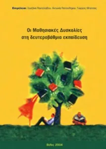 Οι Μαθησιακές Δυσκολίες στη δευτεροβάθμια εκπαίδευση
